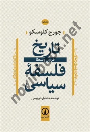 تاریخ فلسفه سیاسی جلد دوم جورج کلوسکو با ترجمه خشایار دیهیمی انتشارات نشر نی